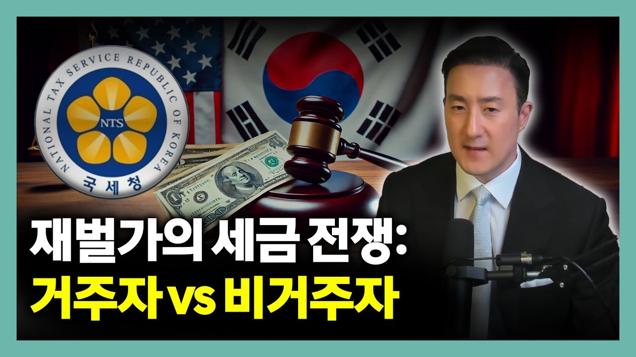 재벌가의 세금 논란을 통해 본 거주자 판정이 세금에 미치는 영향과 비거주자 만드는 법 [339강 거주자vs비거주자]
