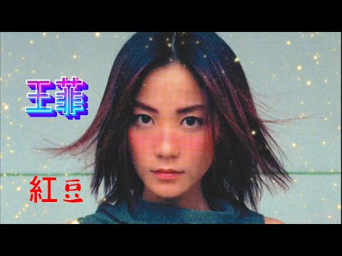 王菲 Faye  紅豆 【 高音質 動態歌詞 】#王菲 #紅豆