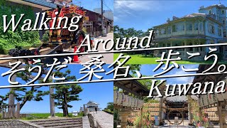 【三重県桑名市】旧東海道 七里の渡し、はまぐり、六華苑、石取祭！ 散歩距離約12km。所要時間約6時間（※観光時間含む）。2023年7月。