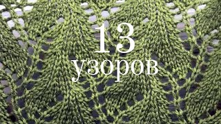 видео: 13 узоров со схемами для вязания. | 13 patterns with diagrams for knitting. картинка: 13 узоров со схемами для вязания. | 13 patterns with diagrams for knitting.
