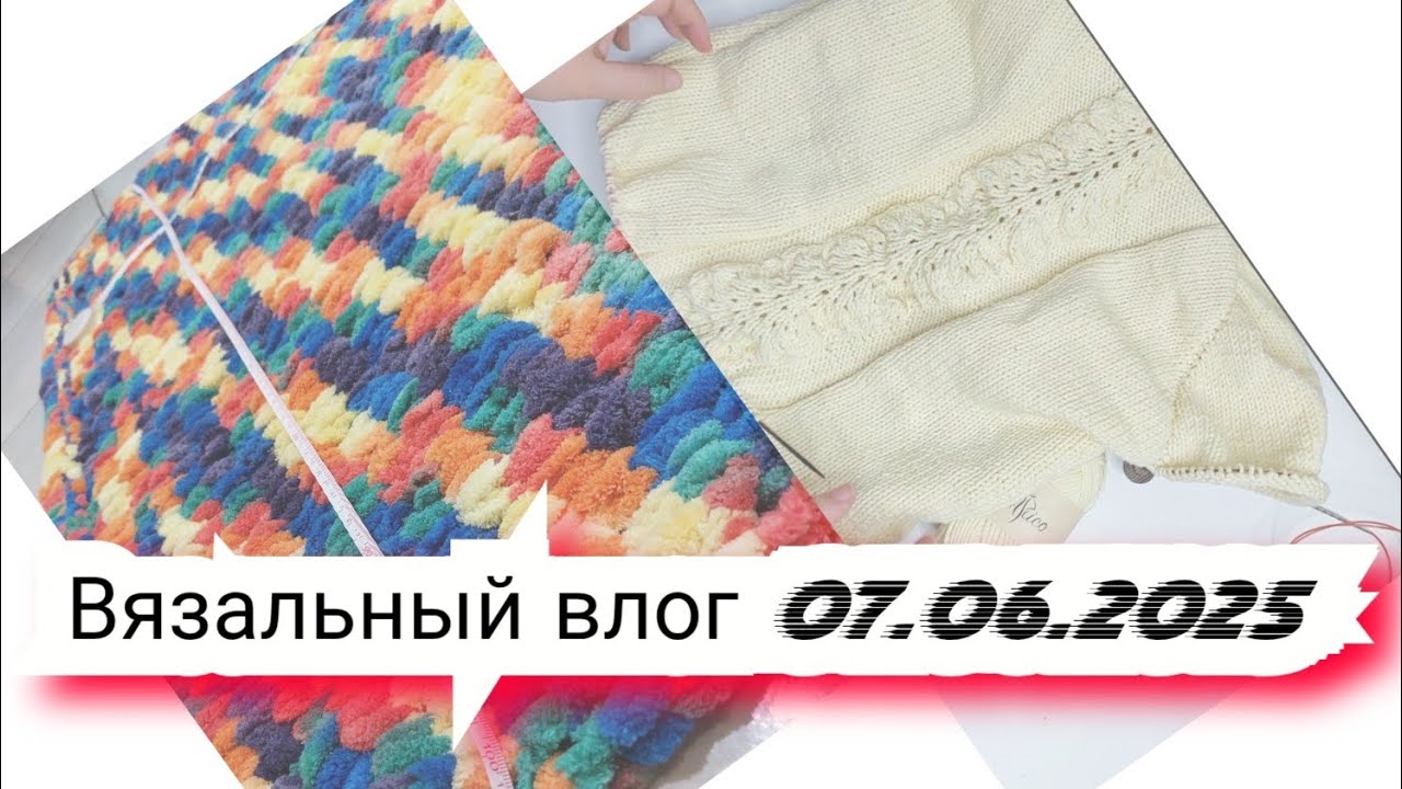 9️⃣Вязальный влог 07/06/25 /плед, джемпер с пайетками, готовые работы и продвижения, проектные сумки