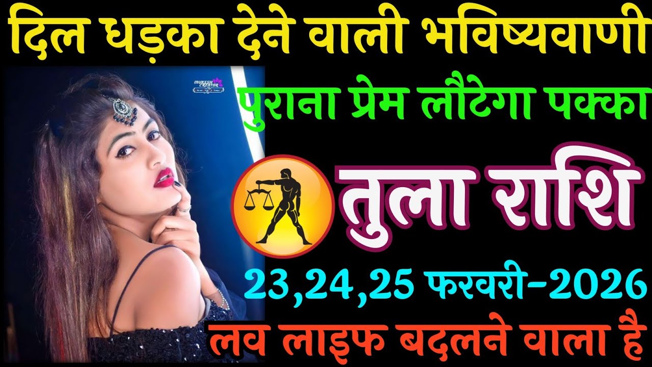 तुला राशि वालों 22,फरवरी 2026 |अचानक मैसेज दिल की धड़कन तेज |Activate हो चुका है 23 फरवरी-2026 #कर 