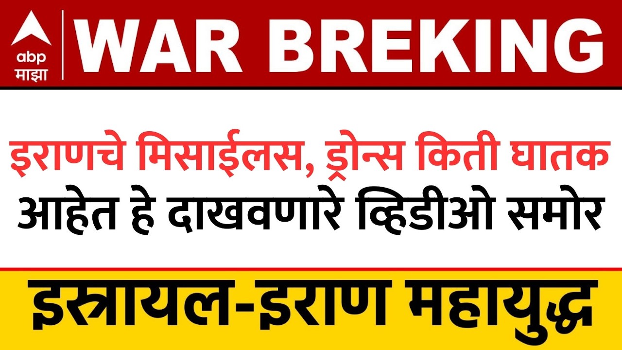 Iran Israel Conflict News : इराणचे मिसाईलस, ड्रोन्स किती घातक आहेत हे दाखवणारे व्हिडीओ समोर