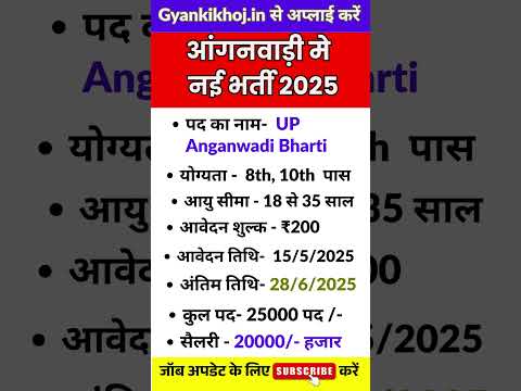 आंगनवाड़ी भर्ती 2025 के लिए आवेदन शुरू | New Government Vacancy 2025 #shorts #ytshorts