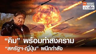 “คิม” พร้อมทำสงคราม - “สหรัฐฯ-ญี่ปุ่น” ผนึกกำลัง | TNN ข่าวดึก