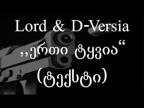 Lord \u0026 D-Versia - ერთი ტყვია (ტექსტი) (Geo Rap)