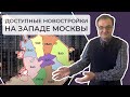 Обзор доступных новостроек на Западе Москвы