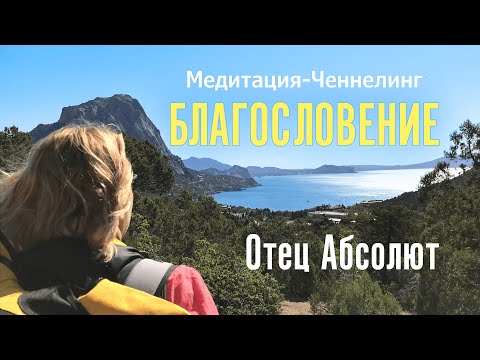 Медитация−Ченнелинг БЛАГОСЛОВЕНИЕ от Отца Абсолюта. Духовное развитие