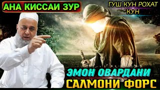 ИН КИССАРО ГУШ КУН РАХМАТ МЕГУЙ КИССАИ АЧОИБ ЗУР САЛМОНИ ФОРС! ХОЧИ МИРЗО 2021