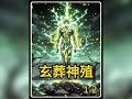 《玄葬神殖》 传闻世间有一座名为 “种仙观” 的道观,观里有一块神奇的土,只要将人当成 “种子” 种进土里,就能成仙 #漫画解说 #二次元 #小说 #玄葬神殖