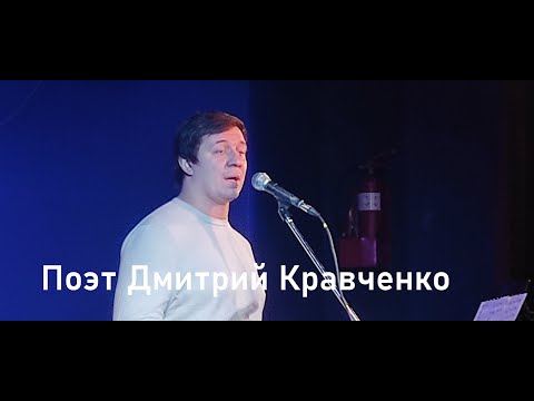 Поэт Дмитрий Кравченко творческий вечер.