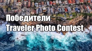 National Geographic победители Traveler Photo Contest