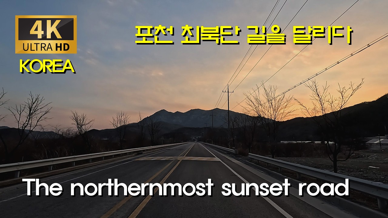 [4K 한국의 길] 포천 최북단의 길을 따라