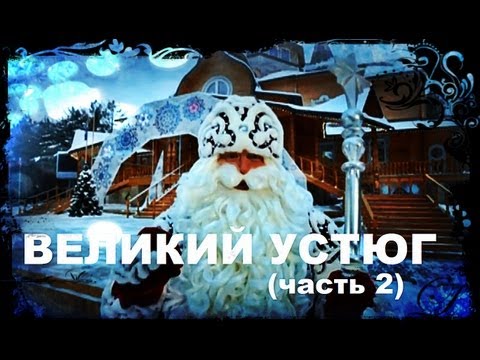 Галилео. Великий Устюг (часть 2)