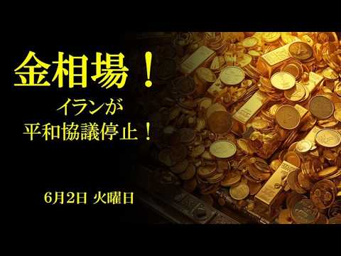 金相場！イランが平和協議停止！6月2日 火曜日