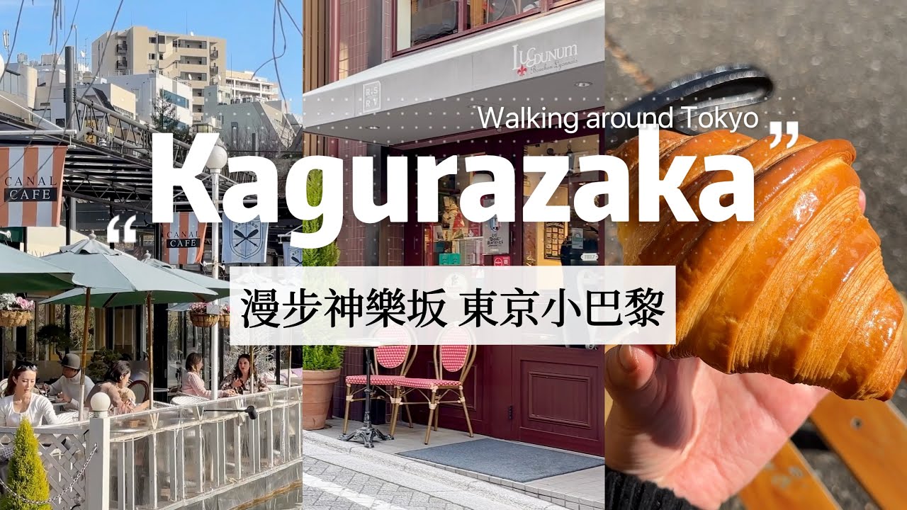 【漫步神樂坂 東京小巴黎】用法國可頌開啟一天｜飯田橋美景河畔餐廳｜巷弄江戶風情｜大雪的一天｜Japan Lifestyle｜日本旅行與生活