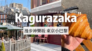 Strolling around Kagurazaka, Little Paris in TokyoA snowy dayJapan LifestyleJapan travel and life