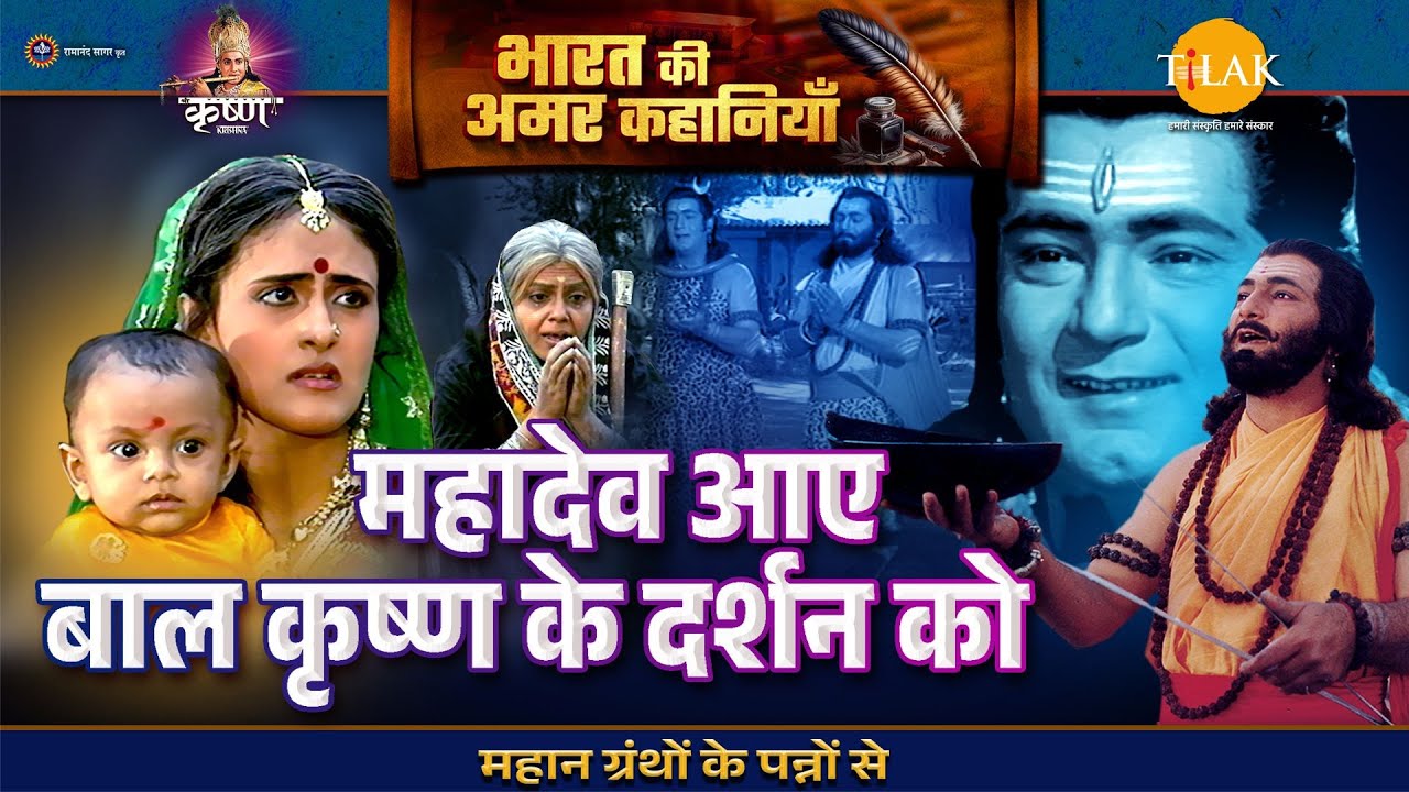 श्री कृष्ण लीला | महादेव आए बाल कृष्ण के दर्शन को | Bharat Ki Amar Kahaniyan