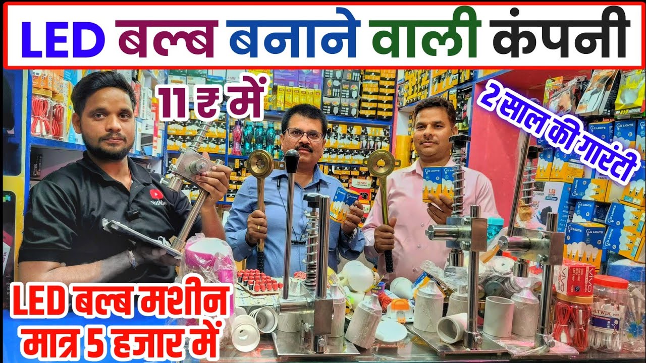 LED Bulb मात्र 11 ₹ में 2 साल की गारंटी के साथ | Led Bulb Comapny Gorakhpur | Led bulb Factory Gkp