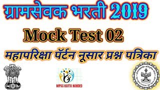 ग्रामसेवक भरती 2019 Mock Test No 02 महापरिक्षा पोर्टल on line Exam पॅर्टन वर आधारित प्रश्न पत्रिका.