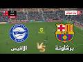 🎮 مباراة برشلونة ضد ديبورتيفو ألافيس | الدوري الاسباني 2026 | محاكاة مباراة اليوم PES2021 