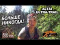 Хроники первой ультры. Часть третья, переломная, финальная [ALTAI ULTRA-TRAIL]