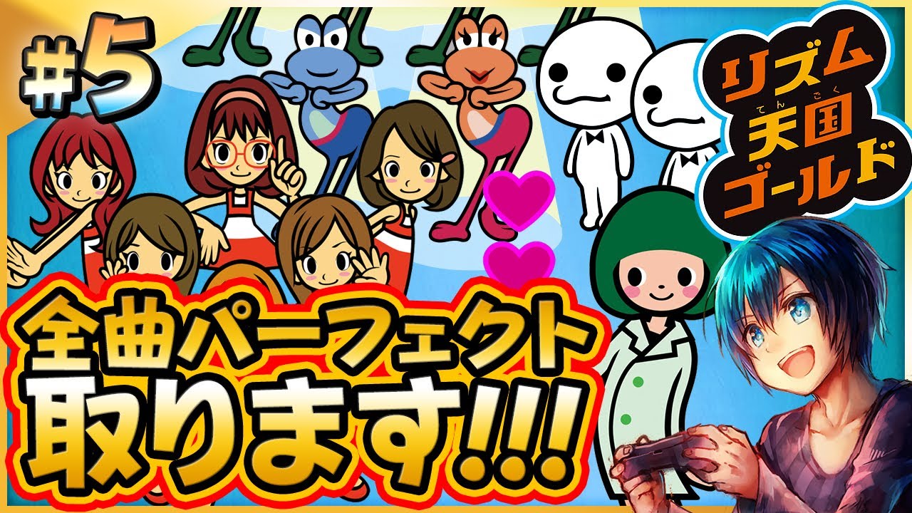 全50曲パーフェクト取るまでやり続けます！【リズム天国】シリーズ屈指