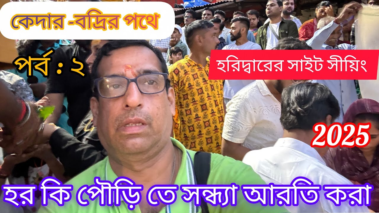 পর্ব :2-হরিদ্বারের 8 টি প্রধান সাইট সীয়িং -2025-হর কি পৌরিতে সন্ধ্যা আরতি করা -কেদার বদ্রীনাথ সিরিজ 