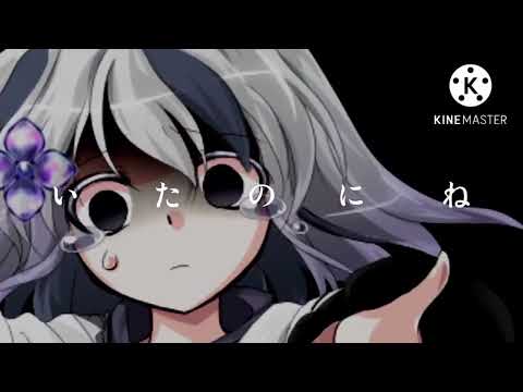 【東方改変PV】結い傷な