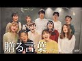 贈る言葉 [パワーコーラスカバー] DUC Studio