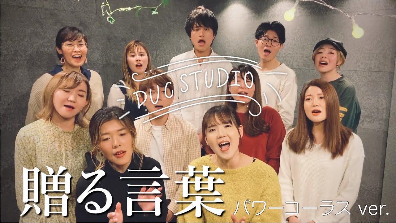 贈る言葉 パワーコーラスver Dreamers Union Choirドリーマーズ ユニオン クワイアー