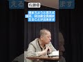 見る角度によって潔白でも犯罪者にされてしまう #shorts #佐藤優 #鈴木宗男