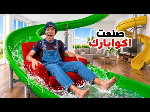 لما اخوك الصغير يصنع اكوابارك في المنزل | علاء حسين