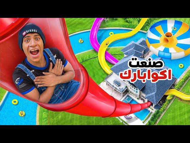 لما اخوك الصغير يصنع اكوابارك في المنزل 😨😂| علاء حسين