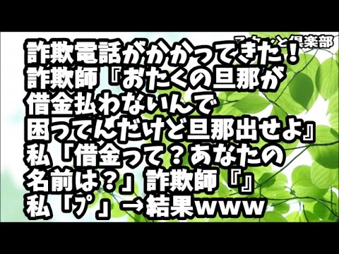 スカッとする話】詐欺男「おたくのダンナが借金払わないんで困ってんだけど？」私「なんのことでしょう？あなた誰？」男「えっと･･･」私「ﾌﾟ」→結果ｗｗｗ