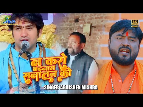 न करो बदनाम #सनातन को #bageswardhamsarkar ||#abhishek Mishra #mastana ||💪@BageshwarDhamSarkar