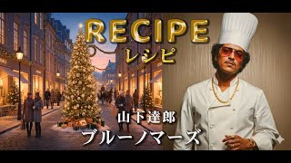【グランメゾン東京】ブルーノマーズが歌うRECIPE(レシピ)　山下達郎