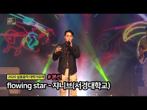 [2020 실용음악 대학가요제 본선] flowing star - 쟈니브(서경대학교)