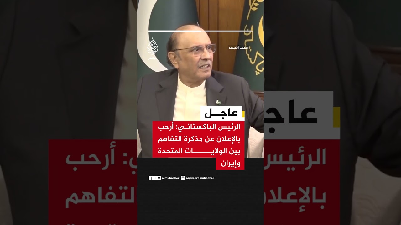 الرئيس الباكستاني: أرحب بالإعلان عن مذكرة التفاهم بين الولايات المتحدة وإيران