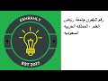 رقم تليفون جامعة رياض العلم المملكه العربيه السعوديه 