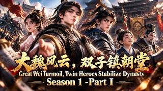 Season 1 -Part Ⅰ大魏风云，双子镇朝堂｜Great Wei Turmoil, Twin Heroes Stabilize Dynasty
