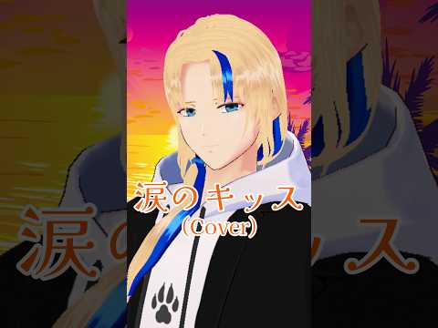 【#歌ってみた】涙のキッス/サザンオールスターズ(cover)【グレイ・ルーサス/#Vtuber】#Shorts #歌枠