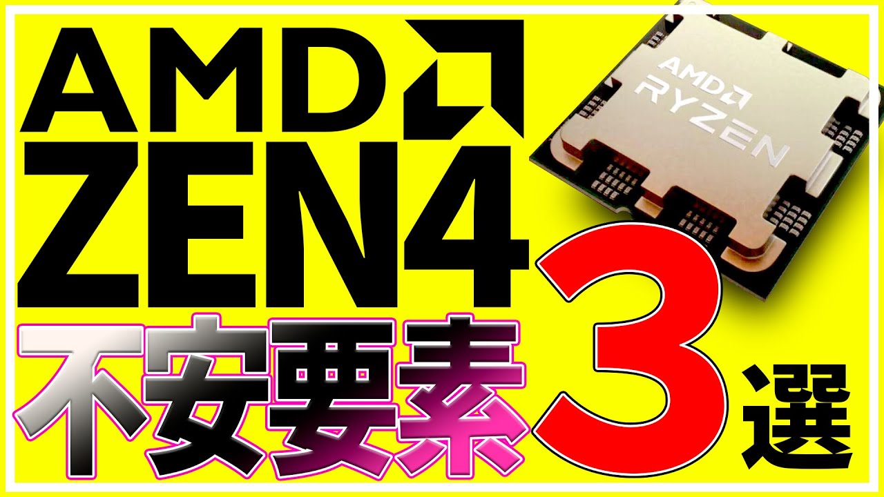 Zen4 Zen4の気になる不安要素３選 Amd Youtube