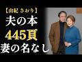 由紀さおり ― 父に止められ、母に縛られ、2度の結婚を手放した歌姫の人生