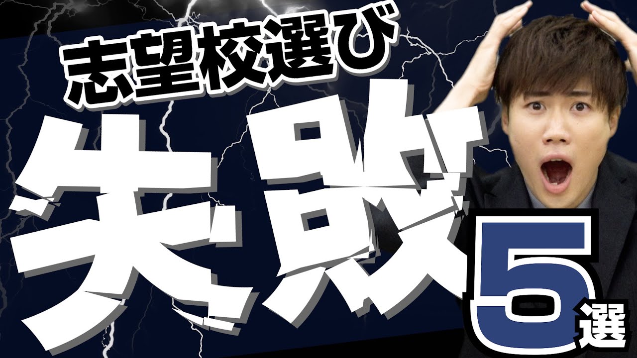 【高校受験】後悔する志望校の選び方５選【武田塾高校受験】vol.279
