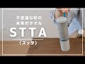 新しいタオルの形「STTA（スッタ）」レビュー｜見た目以上に使えそう