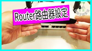 【Router路由器設定】無線AP/可支援設定多台IP～羅傑教練