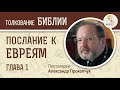 Послание к Евреям. Глава 1. Протоиерей Александр Прокопчук