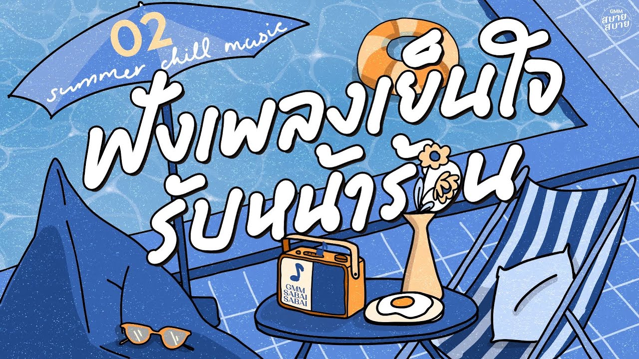 Summer Chill Lounge Music | ฟังเพลงเย็นใจ รับหน้าร้อน [หยุดความคิดไม่ได้,คนธรรมดา,อยากให้โลกแคบลง]