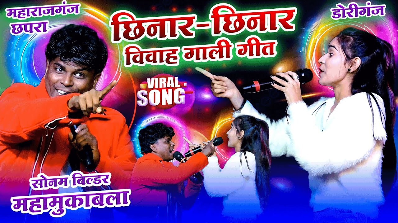 सोनम यादव और बिल्डरवा विवाह गाली गीत महामुकाबला || Sonam Yadav Bildarwa ke Papa Stage Show chhapra💕💕